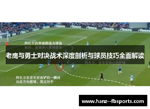 老鹰与勇士对决战术深度剖析与球员技巧全面解读