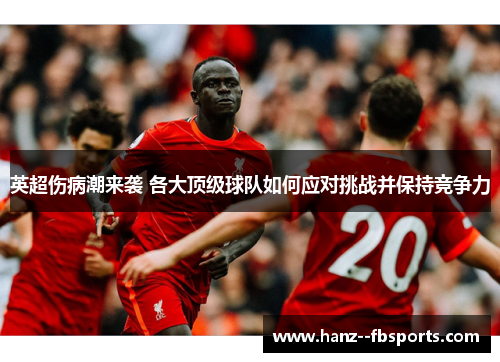 英超伤病潮来袭 各大顶级球队如何应对挑战并保持竞争力 英超伤病潮来袭 各大顶级球队如何应对挑战并保持竞争力