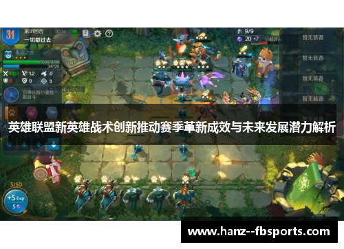 英雄联盟新英雄战术创新推动赛季革新成效与未来发展潜力解析 英雄联盟新英雄战术创新推动赛季革新成效与未来发展潜力解析