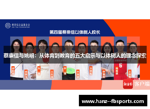 蔡崇信与姚明：从体育到教育的五大启示与以体树人的理念探索