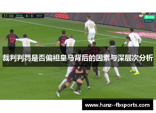 裁判判罚是否偏袒皇马背后的因素与深层次分析