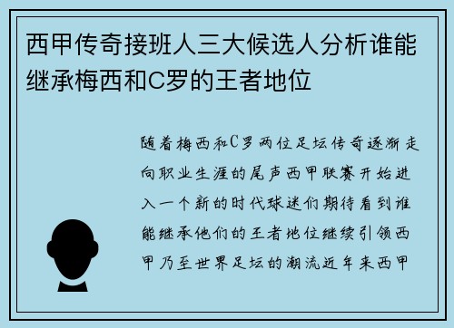西甲传奇接班人三大候选人分析谁能继承梅西和C罗的王者地位 西甲传奇接班人三大候选人分析谁能继承梅西和C罗的王者地位