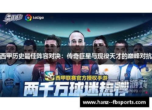西甲历史最佳阵容对决：传奇巨星与现役天才的巅峰对抗