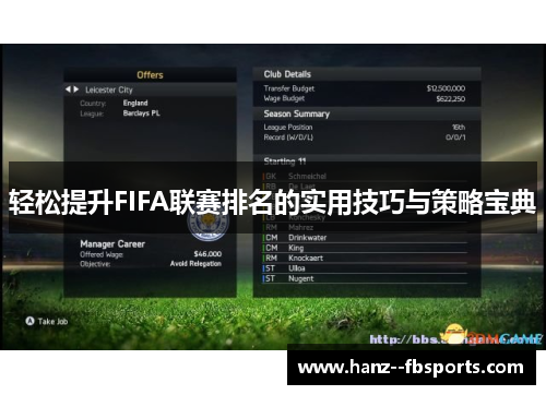 轻松提升FIFA联赛排名的实用技巧与策略宝典 轻松提升FIFA联赛排名的实用技巧与策略宝典