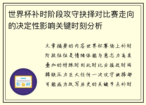 世界杯补时阶段攻守抉择对比赛走向的决定性影响关键时刻分析 世界杯补时阶段攻守抉择对比赛走向的决定性影响关键时刻分析