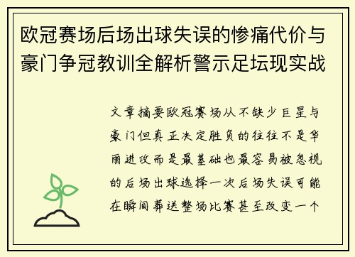 欧冠赛场后场出球失误的惨痛代价与豪门争冠教训全解析警示足坛现实战