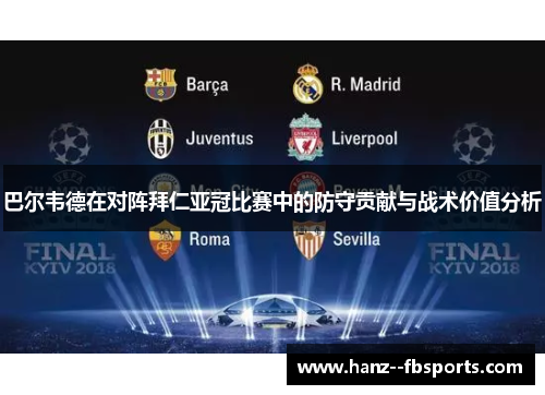 巴尔韦德在对阵拜仁亚冠比赛中的防守贡献与战术价值分析 巴尔韦德在对阵拜仁亚冠比赛中的防守贡献与战术价值分析