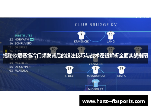 揭秘欧冠赛场冷门频发背后的投注技巧与战术逻辑解析全面实战指南