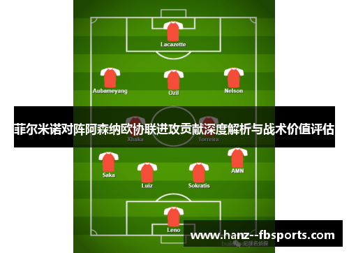 菲尔米诺对阵阿森纳欧协联进攻贡献深度解析与战术价值评估