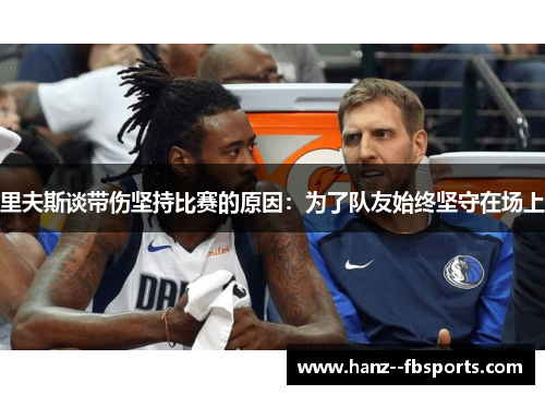 里夫斯谈带伤坚持比赛的原因：为了队友始终坚守在场上