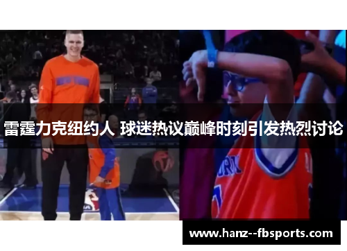 雷霆力克纽约人 球迷热议巅峰时刻引发热烈讨论 雷霆力克纽约人 球迷热议巅峰时刻引发热烈讨论