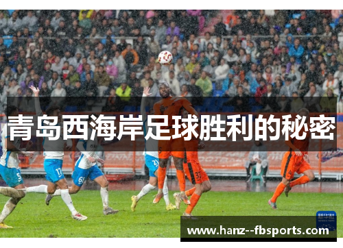 青岛西海岸足球胜利的秘密