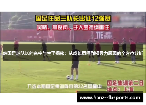 韩国足球队长的名字与生平揭秘:从成长历程到领导力展现的全方位分析 韩国足球队长的名字与生平揭秘:从成长历程到领导力展现的全方位分析
