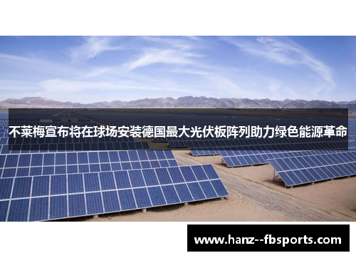 不莱梅宣布将在球场安装德国最大光伏板阵列助力绿色能源革命