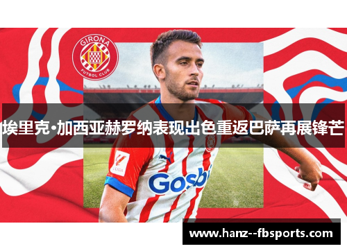 埃里克·加西亚赫罗纳表现出色重返巴萨再展锋芒