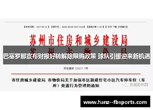 巴塞罗那宣布财报好转解除限购政策 球队引援迎来新机遇