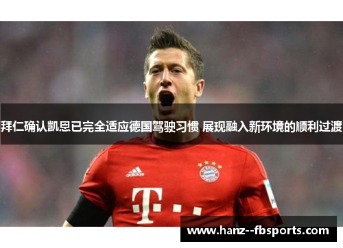 拜仁确认凯恩已完全适应德国驾驶习惯 展现融入新环境的顺利过渡