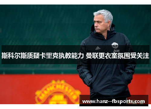 斯科尔斯质疑卡里克执教能力 曼联更衣室氛围受关注