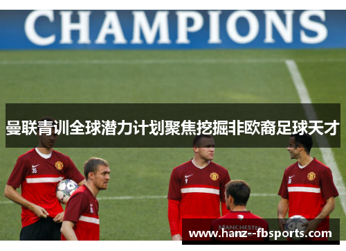 曼联青训全球潜力计划聚焦挖掘非欧裔足球天才