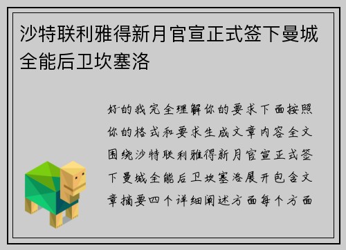 沙特联利雅得新月官宣正式签下曼城全能后卫坎塞洛 沙特联利雅得新月官宣正式签下曼城全能后卫坎塞洛