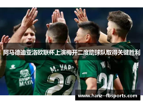 阿马德迪亚洛欧联杯上演梅开二度助球队取得关键胜利 阿马德迪亚洛欧联杯上演梅开二度助球队取得关键胜利