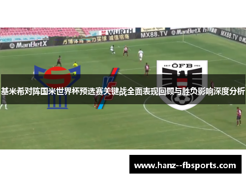 基米希对阵国米世界杯预选赛关键战全面表现回顾与胜负影响深度分析 基米希对阵国米世界杯预选赛关键战全面表现回顾与胜负影响深度分析