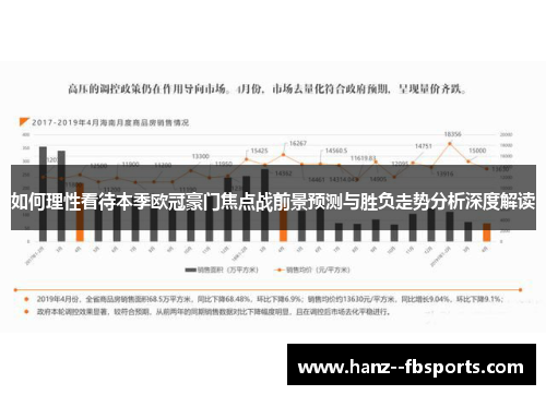 如何理性看待本季欧冠豪门焦点战前景预测与胜负走势分析深度解读 如何理性看待本季欧冠豪门焦点战前景预测与胜负走势分析深度解读