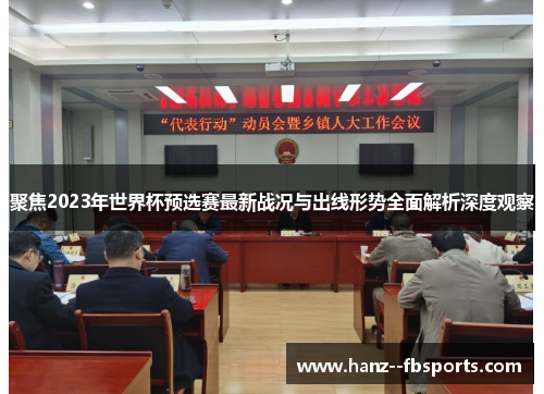聚焦2023年世界杯预选赛最新战况与出线形势全面解析深度观察