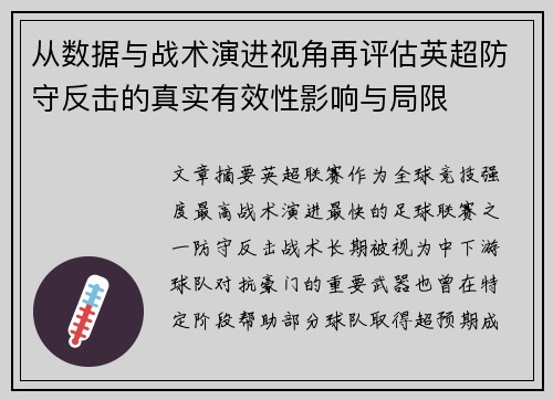 从数据与战术演进视角再评估英超防守反击的真实有效性影响与局限