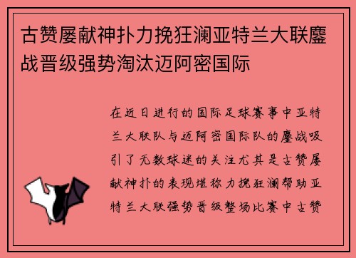 古赞屡献神扑力挽狂澜亚特兰大联鏖战晋级强势淘汰迈阿密国际 古赞屡献神扑力挽狂澜亚特兰大联鏖战晋级强势淘汰迈阿密国际