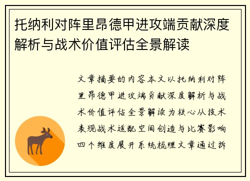 托纳利对阵里昂德甲进攻端贡献深度解析与战术价值评估全景解读 托纳利对阵里昂德甲进攻端贡献深度解析与战术价值评估全景解读