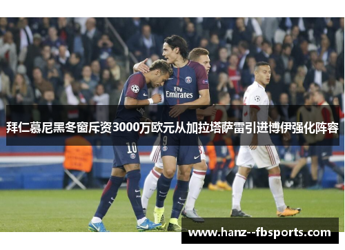拜仁慕尼黑冬窗斥资3000万欧元从加拉塔萨雷引进博伊强化阵容 拜仁慕尼黑冬窗斥资3000万欧元从加拉塔萨雷引进博伊强化阵容