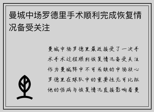 曼城中场罗德里手术顺利完成恢复情况备受关注 曼城中场罗德里手术顺利完成恢复情况备受关注