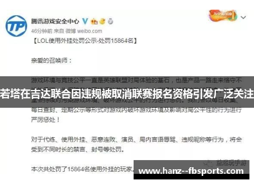 若塔在吉达联合因违规被取消联赛报名资格引发广泛关注 若塔在吉达联合因违规被取消联赛报名资格引发广泛关注