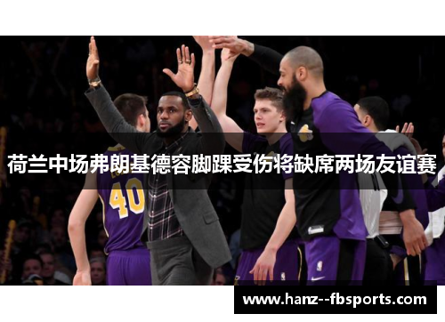 荷兰中场弗朗基德容脚踝受伤将缺席两场友谊赛 荷兰中场弗朗基德容脚踝受伤将缺席两场友谊赛