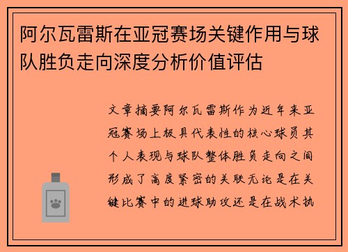 阿尔瓦雷斯在亚冠赛场关键作用与球队胜负走向深度分析价值评估