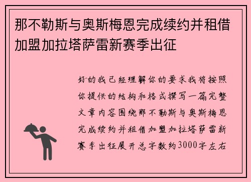 那不勒斯与奥斯梅恩完成续约并租借加盟加拉塔萨雷新赛季出征 那不勒斯与奥斯梅恩完成续约并租借加盟加拉塔萨雷新赛季出征