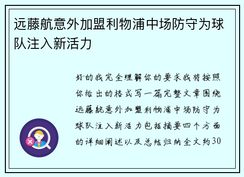 远藤航意外加盟利物浦中场防守为球队注入新活力 远藤航意外加盟利物浦中场防守为球队注入新活力