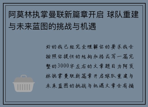 阿莫林执掌曼联新篇章开启 球队重建与未来蓝图的挑战与机遇 阿莫林执掌曼联新篇章开启 球队重建与未来蓝图的挑战与机遇