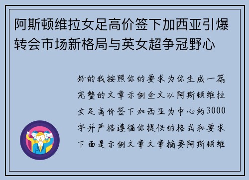 阿斯顿维拉女足高价签下加西亚引爆转会市场新格局与英女超争冠野心 阿斯顿维拉女足高价签下加西亚引爆转会市场新格局与英女超争冠野心