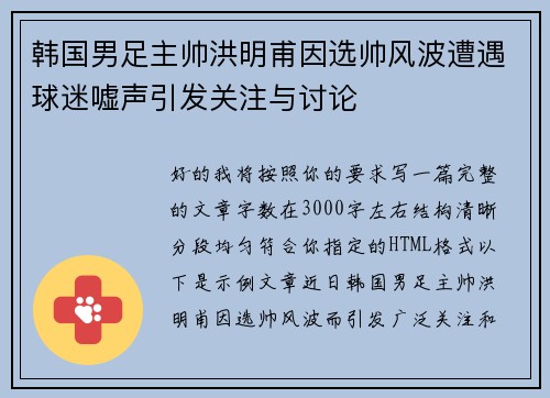 韩国男足主帅洪明甫因选帅风波遭遇球迷嘘声引发关注与讨论