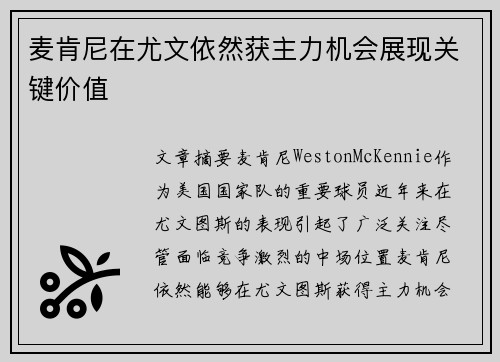 麦肯尼在尤文依然获主力机会展现关键价值 麦肯尼在尤文依然获主力机会展现关键价值