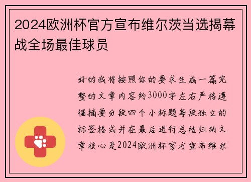 2024欧洲杯官方宣布维尔茨当选揭幕战全场最佳球员 2024欧洲杯官方宣布维尔茨当选揭幕战全场最佳球员