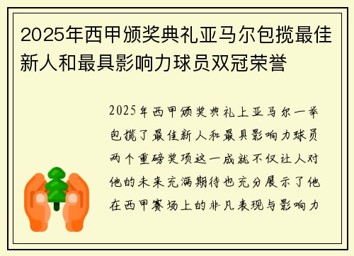 2025年西甲颁奖典礼亚马尔包揽最佳新人和最具影响力球员双冠荣誉