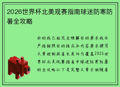 2026世界杯北美观赛指南球迷防寒防暑全攻略