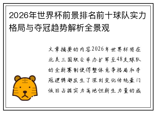 2026年世界杯前景排名前十球队实力格局与夺冠趋势解析全景观 2026年世界杯前景排名前十球队实力格局与夺冠趋势解析全景观
