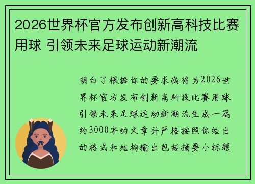 2026世界杯官方发布创新高科技比赛用球 引领未来足球运动新潮流 2026世界杯官方发布创新高科技比赛用球 引领未来足球运动新潮流