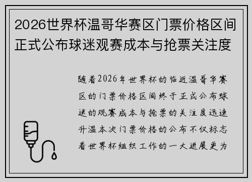 2026世界杯温哥华赛区门票价格区间正式公布球迷观赛成本与抢票关注度全面升温 2026世界杯温哥华赛区门票价格区间正式公布球迷观赛成本与抢票关注度全面升温