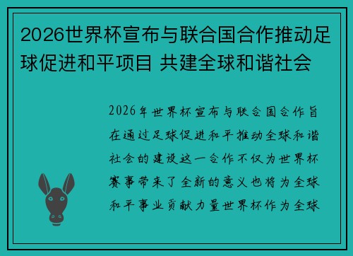 2026世界杯宣布与联合国合作推动足球促进和平项目 共建全球和谐社会 2026世界杯宣布与联合国合作推动足球促进和平项目 共建全球和谐社会