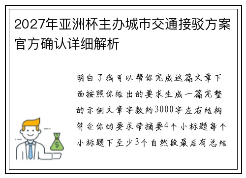 2027年亚洲杯主办城市交通接驳方案官方确认详细解析 2027年亚洲杯主办城市交通接驳方案官方确认详细解析